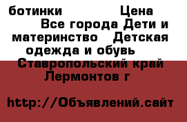 ботинки Superfit › Цена ­ 1 000 - Все города Дети и материнство » Детская одежда и обувь   . Ставропольский край,Лермонтов г.